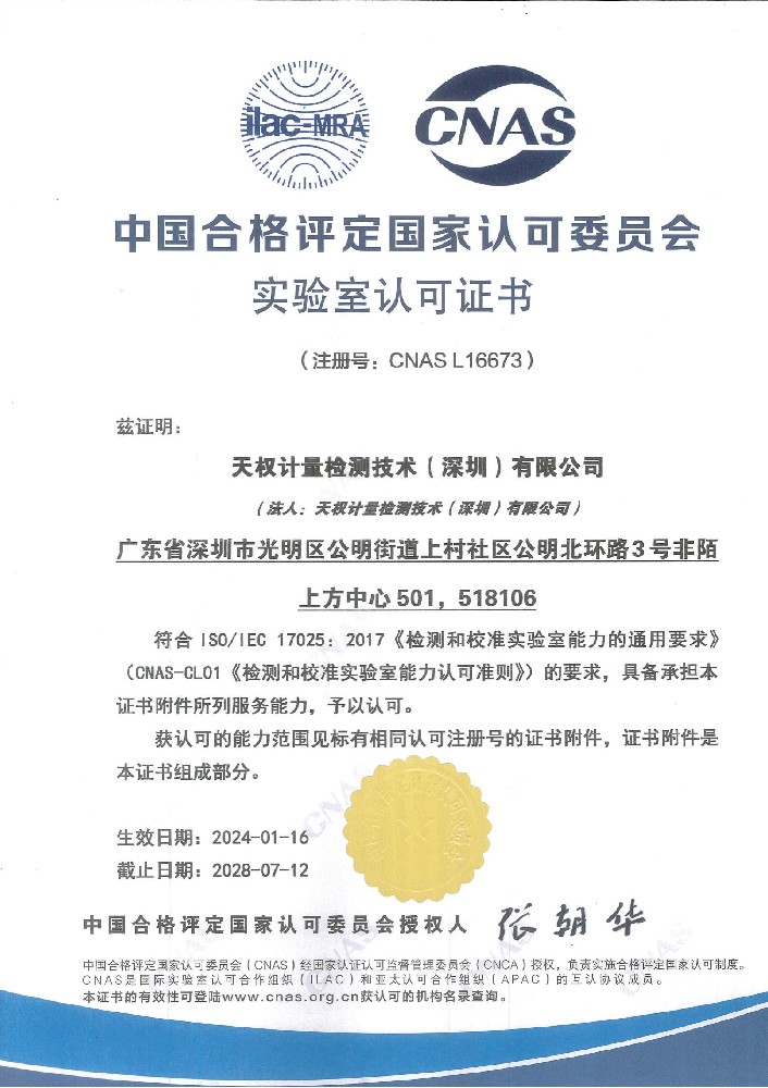 计量校准CNAS（中文）资质证书