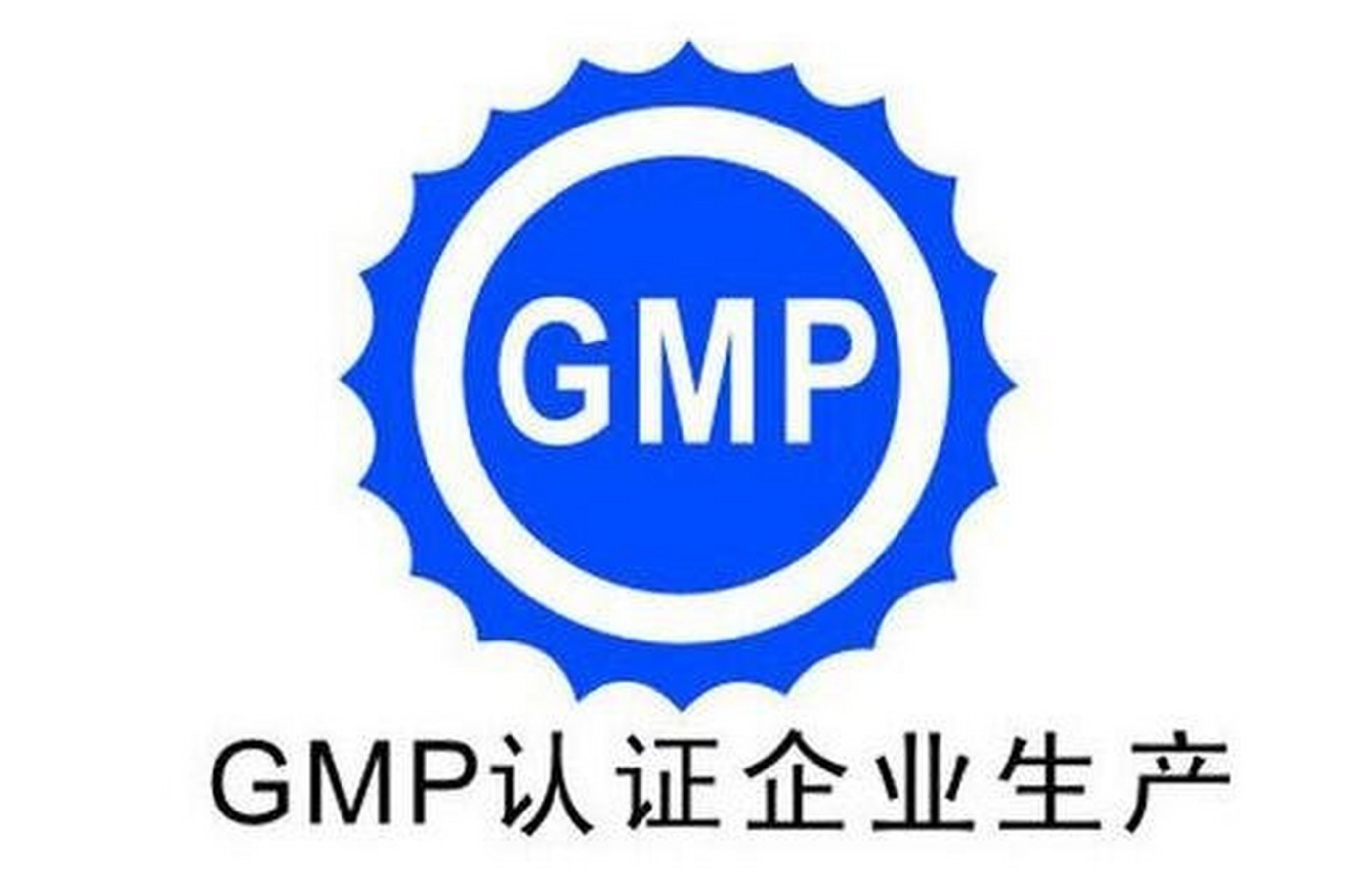 GMP检测认证